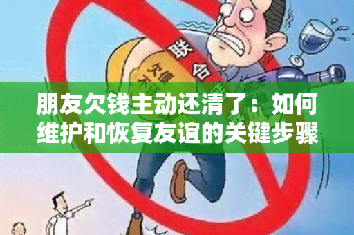 朋友欠钱主动还清了：如何维护和恢复友谊的关键步骤