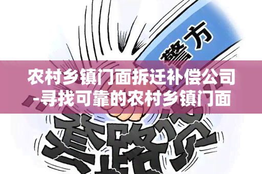 农村乡镇门面拆迁补偿公司-寻找可靠的农村乡镇门面拆迁补偿公司