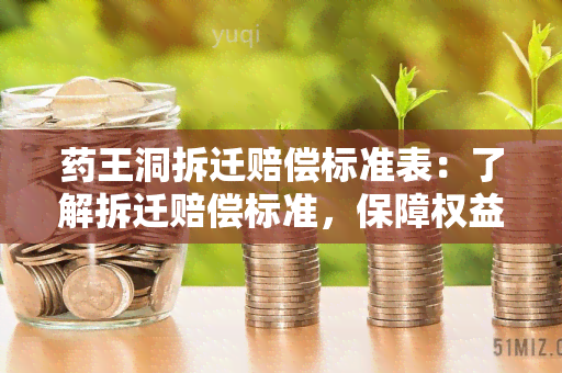 王洞拆迁赔偿标准表：了解拆迁赔偿标准，保障权益