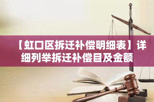 【虹口区拆迁补偿明细表】详细列举拆迁补偿目及金额