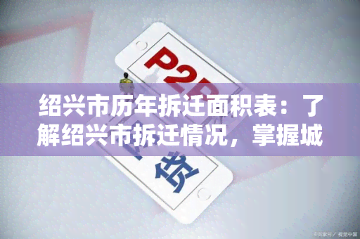 绍兴市历年拆迁面积表：了解绍兴市拆迁情况，掌握城市变化趋势