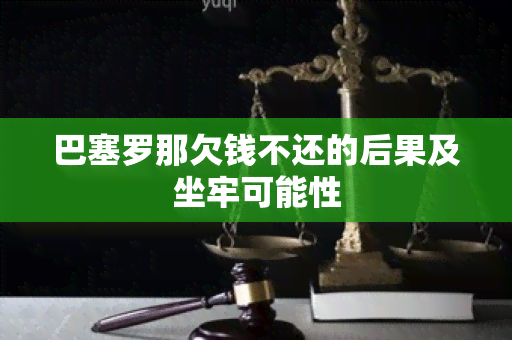 巴塞罗那欠钱不还的后果及坐牢可能性