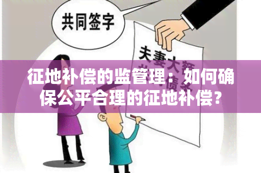 征地补偿的监管理：如何确保公平合理的征地补偿？