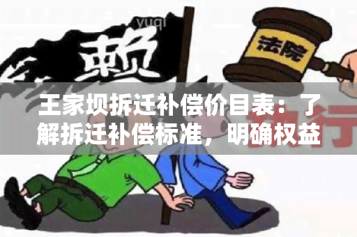 王家坝拆迁补偿价目表：了解拆迁补偿标准，明确权益