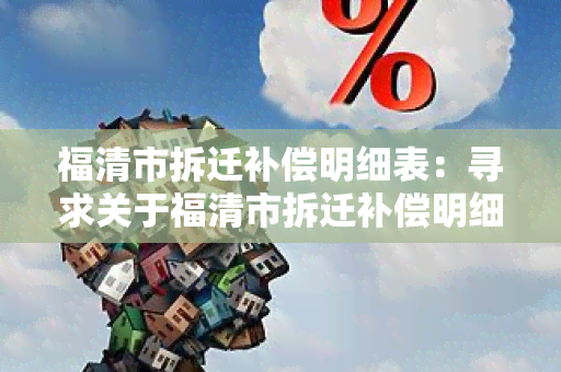 福清市拆迁补偿明细表：寻求关于福清市拆迁补偿明细表的详细信息