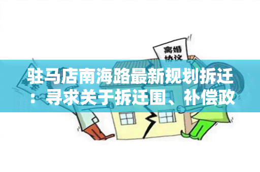 驻马店南海路最新规划拆迁：寻求关于拆迁围、补偿政策和时间安排的详细信息