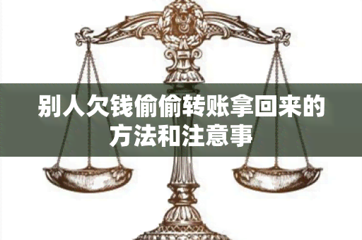 别人欠钱偷偷转账拿回来的方法和注意事