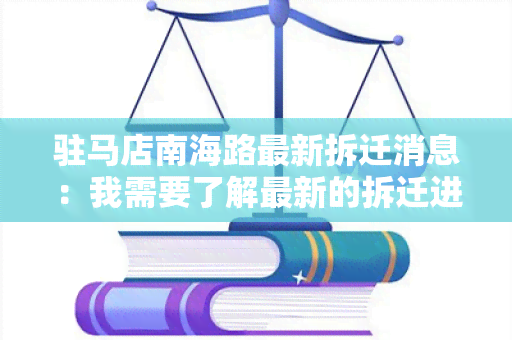 驻马店南海路最新拆迁消息：我需要了解最新的拆迁进展情况，请提供相关信息。