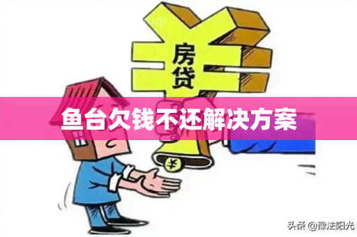 台欠钱不还解决方案