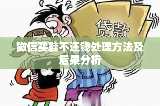 微信买鞋不还钱处理方法及后果分析