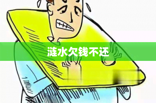 涟水欠钱不还