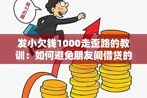 发小欠钱1000走歪路的教训：如何避免朋友间借贷的纠纷？