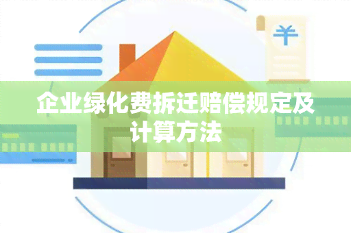 企业绿化费拆迁赔偿规定及计算方法