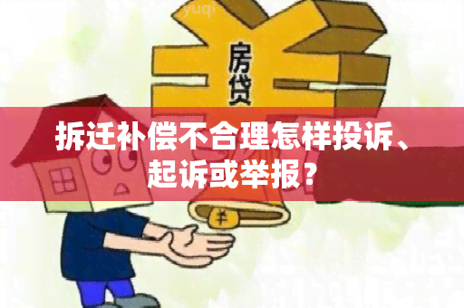 拆迁补偿不合理怎样投诉、起诉或举报？