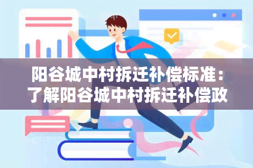 阳谷城中村拆迁补偿标准：了解阳谷城中村拆迁补偿政策及最新标准