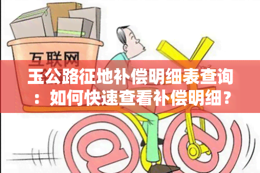 玉公路征地补偿明细表查询：如何快速查看补偿明细？