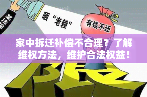 家中拆迁补偿不合理？了解 *** 方法，维护合法权益！