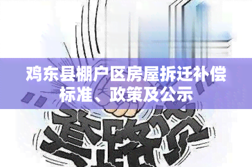 鸡东县棚户区房屋拆迁补偿标准、政策及公示