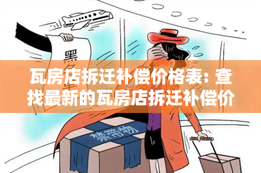 瓦房店拆迁补偿价格表: 查找最新的瓦房店拆迁补偿价格表，希望了解相关信息。