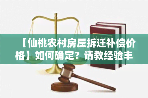 【仙桃农村房屋拆迁补偿价格】如何确定？请教经验丰富的网友！