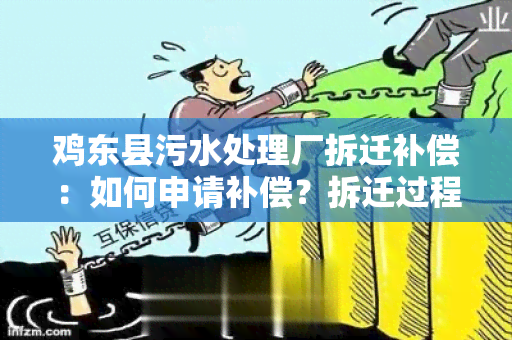 鸡东县污水处理厂拆迁补偿：如何申请补偿？拆迁过程中要注意什么？