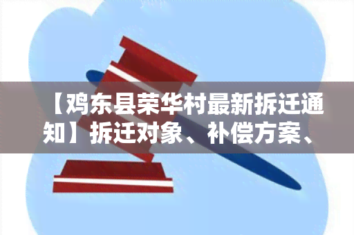 【鸡东县荣华村最新拆迁通知】拆迁对象、补偿方案、拆迁时间一网打尽！