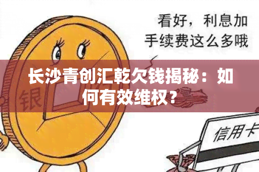 长沙青创汇乾欠钱揭秘：如何有效 *** ？