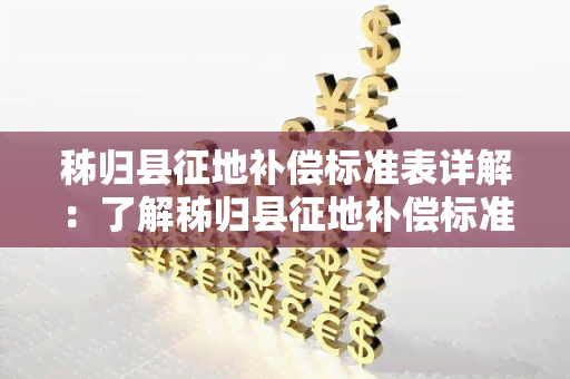 秭归县征地补偿标准表详解：了解秭归县征地补偿标准表的具体内容及相关规定