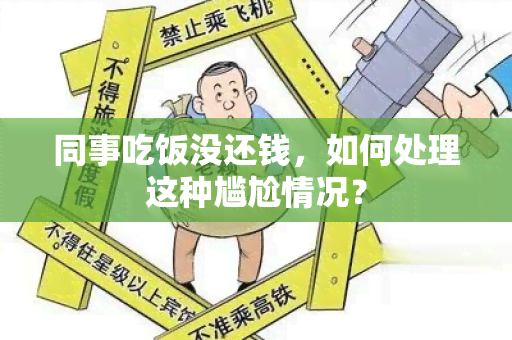 同事吃饭没还钱，如何处理这种尴尬情况？