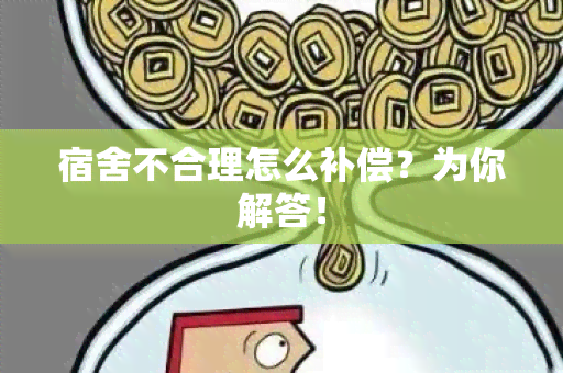 宿舍不合理怎么补偿？为你解答！