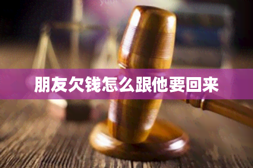 朋友欠钱怎么跟他要回来