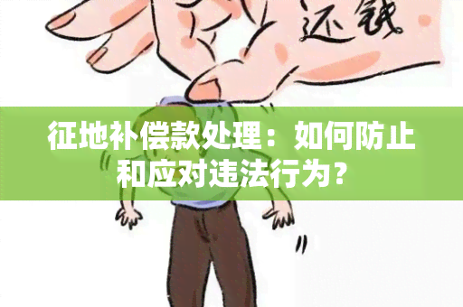 征地补偿款处理：如何防止和应对违法行为？