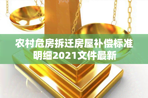 农村危房拆迁房屋补偿标准明细2021文件最新