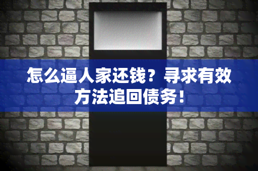 怎么逼人家还钱？寻求有效方法追回债务！