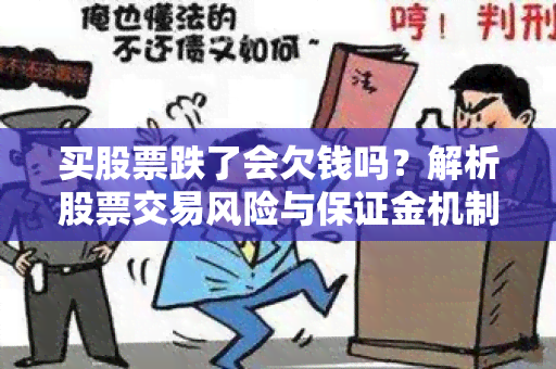 买股票跌了会欠钱吗？解析股票交易风险与保证金机制