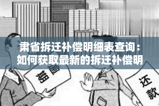 肃省拆迁补偿明细表查询：如何获取最新的拆迁补偿明细表？