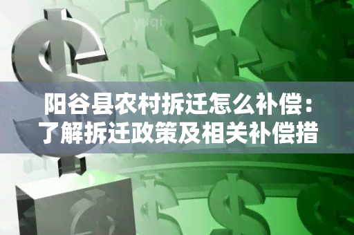 阳谷县农村拆迁怎么补偿：了解拆迁政策及相关补偿措