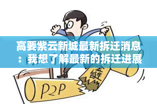 高要紫云新城最新拆迁消息：我想了解最新的拆迁进展和时间安排。