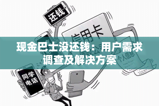 现金巴士没还钱：用户需求调查及解决方案