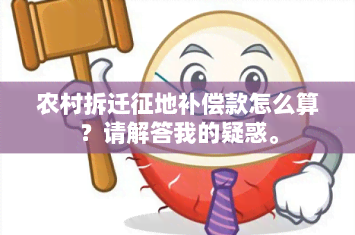 农村拆迁征地补偿款怎么算？请解答我的疑惑。