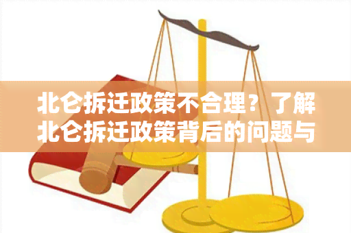 北仑拆迁政策不合理？了解北仑拆迁政策背后的问题与影响