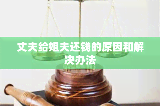 丈夫给姐夫还钱的原因和解决办法