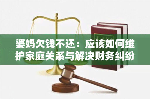 婆妈欠钱不还：应该如何维护家庭关系与解决财务纠纷？