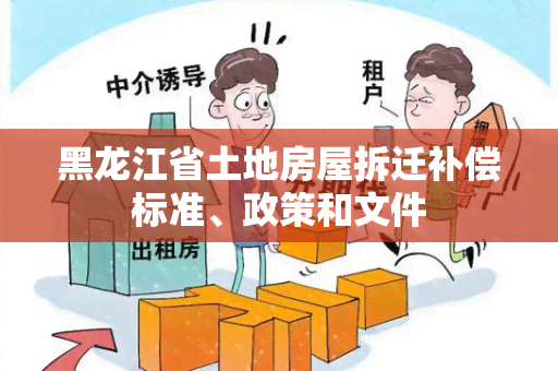 黑龙江省土地房屋拆迁补偿标准、政策和文件