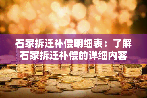 石家拆迁补偿明细表：了解石家拆迁补偿的详细内容