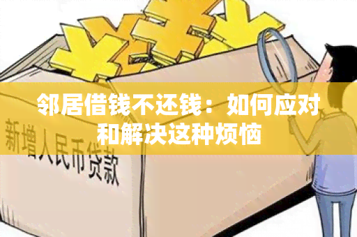 邻居借钱不还钱：如何应对和解决这种烦恼