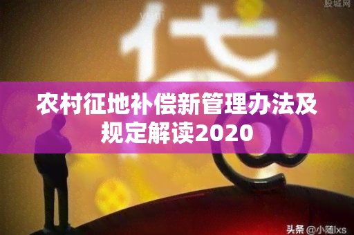 农村征地补偿新管理办法及规定解读2020