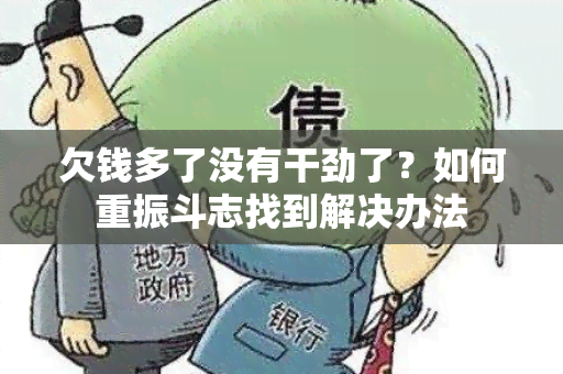 欠钱多了没有干劲了？如何重振斗志找到解决办法