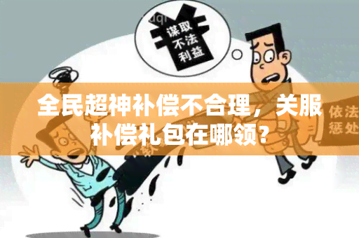 全民超神补偿不合理，关服补偿礼包在哪领？