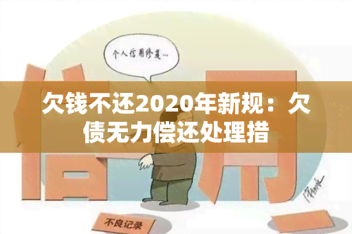 欠钱不还2020年新规：欠债无力偿还处理措